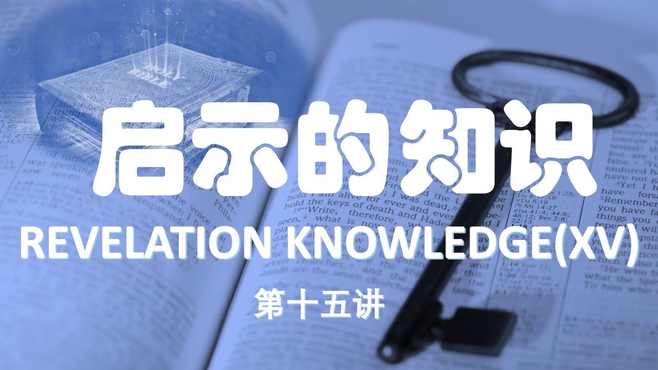 得胜建造-启示的知识 第十五讲：教会历史（中）-从全副军装纵观教会历史REVELATION KNOWLEDGE(XV) Church History (Part 2)