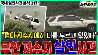 Download lagu [국내 살인사건 분석 31화] - 무안 저수지 살인사건 mp3