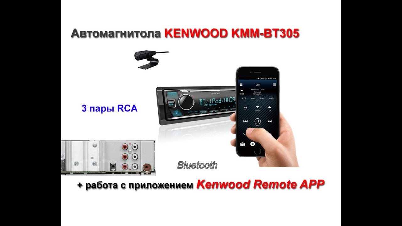 Автомагнитола kenwood kmm bt206 инструкция - 83 фото