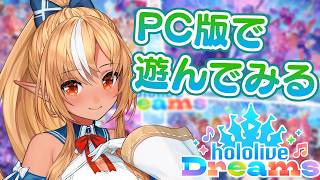 【ホロライブ ドリームス】PC版で遊んでみっる！【不知火フレア/ホロライブ】