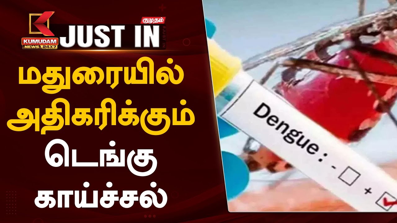 மதுரையில் அதிகரிக்கும் டெங்கு காய்ச்சல்