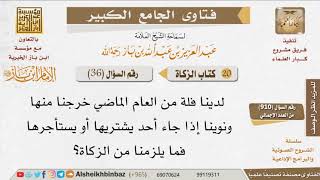 صورة 036   ما كيفية إخراج الزكاة عن العقارات المعدة للبيع؟ للإمام ابن باز