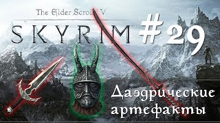 ❄ TESV: Skyrim SE первый раз на Легенде стрим #29 Даэдрические артефакты