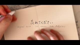 忘れてください - ヨルシカ【歌ってみた】Midzu(みづ)