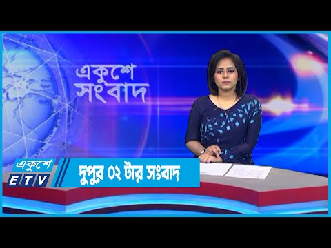 02 PM News || দুপুর ০২টার সংবাদ || 31 July 2022