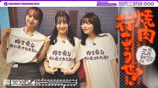 [乃木] 配信中 燒肉三姐妹吃燒肉
