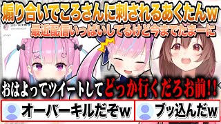 想像以上の切れ味でころさんにぶっ刺されて動揺が隠し切れない湊あくあw【切り抜き/ホロライブ】