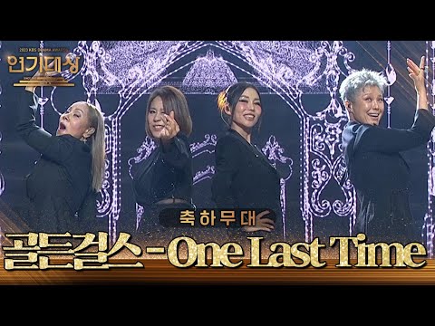 KBS 연기대상 - 골든덜스 ‘One Last Time’