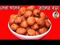 Taler Bora - Janmashtami Special Taler Bora Recipe - Palm Fruit Fritters - Shampa's Kitchen