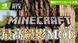 【マイクラ】有料影Modおすすめ度No.1のSEUS PTGIが無料配布中！ダウンロード方法について解説【Java 1.17 Minecraft】