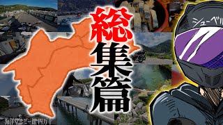 Download lagu 【一生の思い出】絶景!秘境!四国ツーリング総集編【最高のバイク旅】 mp3 Download lagu 【一生の思い出】絶景!秘境!四国ツーリング総集編【最高のバイク旅】 mp3