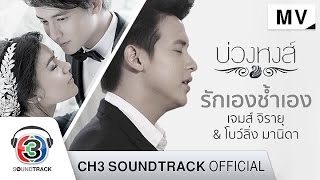 รักเองช้ำเอง Ost. บ่วงหงส์ | เจมส์ จิรายุ &amp; โบว์ลิ่ง มานิดา | Official MV