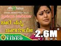 ಬಾರೆ ನನ್ನ ಬಾಗಿರತಿಯೇ Bare Nanna Bagheerathiye Preethiya Parivala Ra