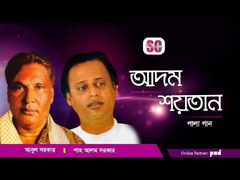 Abul Sarkar | Shah Alam Sarkar | Adom Soytan | আদম শয়তান | Bangla Pala Gaan | SCP