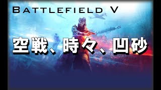 【BFV】空戦、時々、凹砂【エンジョイ勢】