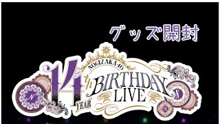 乃木坂46 14th YEAR BIRTHDAY LIVE グッズ開封！