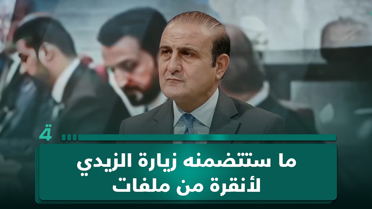 فيديو | المحلل السياسي عصام الفيلي يتحدث عن ما ستتضمنه زيارة الزيدي لأنقرة من ملفات