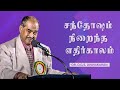 சந்தோஷம் நிறைந்த எதிர்காலம் Dr D G S Dhinakaran