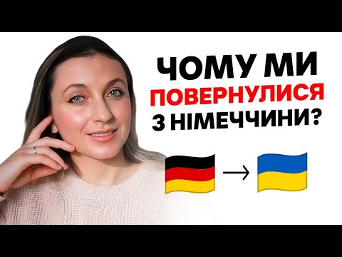 Чому Ми ПОВЕРНУЛИСЯ З Німеччини До України З Чоловіком Німцем? 🇩🇪