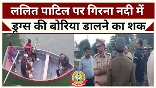 🔴Live News : ललित पाटिल पर गिरना नदी में ड्रग्स की बोरियां फेंकने का शक …..