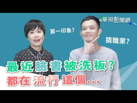 【台語珍輪轉】最近臉書被洗版？ 都在流行這個...