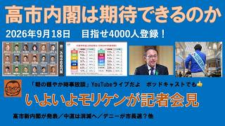 【高市内閣は期待できるのか　いよいよモリケンが記者会見】 #日本保守党 #百田尚樹 #有本香 #梅原克彦 #島田洋一 #北村晴男 #小野寺まさる #自民党 #高市早苗 #移民 #消費税減税 #福岡