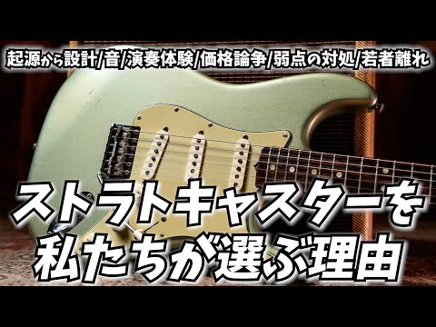 Why we choose Stratocasters