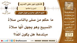 صورة 4622- حكم من صلى بالناس صلاة التسبيح - الشيخ صالح الفوزان