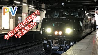 2021年度撮影の動画で浪漫鉄道