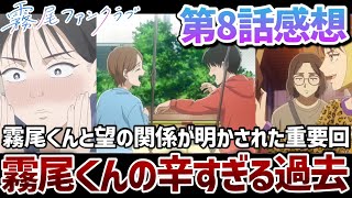 【霧尾ファンクラブ】 8話 霧尾くんと望の過去が明かされた超重要回！修学旅行での満田と藍美の成長。霧尾くんの笑顔を取り戻せるのはまさかの満田？【2026年春アニメ】【アニメ感想】