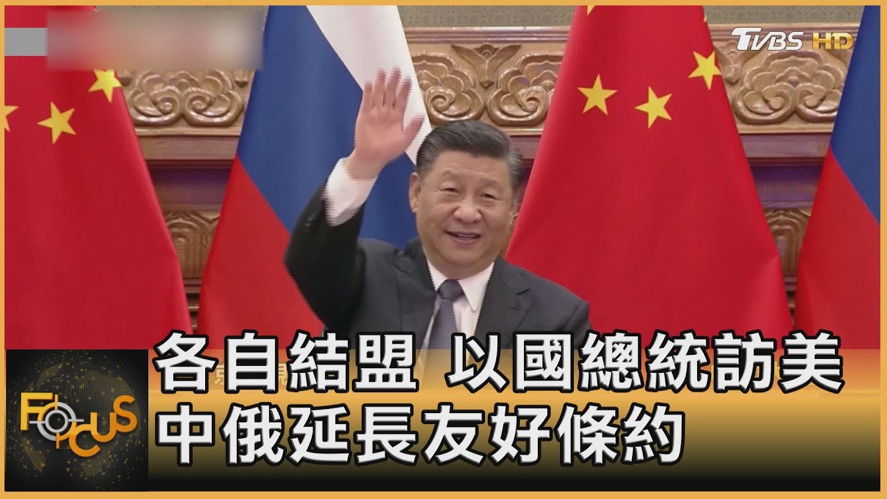各自結盟 以國總統訪美 中俄延長友好條約