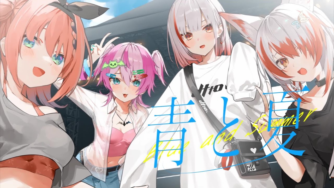 【歌ってみた】青と夏 / Mrs. GREEN APPLE【音門るき /秋雪こはく / 魔王トゥルシー /dtto. 】