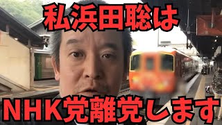 【緊急速報】【浜田聡NHK党離党】私は決断しました...やはり確執は広がる　#立花孝志　#nhk党 #逮捕 #高市総理