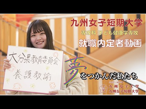 夢をつかんだ私たち　九州女子短期大学　専攻科　子ども健康学専攻