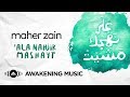 Maher Zain - 'Ala Nahjik Mashayt (In Your Footsteps I walked) | ماهر زين - على نهجك مشيت mp3 Maher Zain - 'Ala Nahjik Mashayt (In Your Footsteps I walked) | ماهر زين - على نهجك مشيت mp3