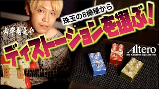 Video thumbnail for 最重要ディストーション決定！あのAlteroがリリースする歪みエフェクター『Mag』がすごい！天才ギタリスト山岸竜之介氏が新旧名機8機種と徹底比較タメシビキ！ by 山口和也