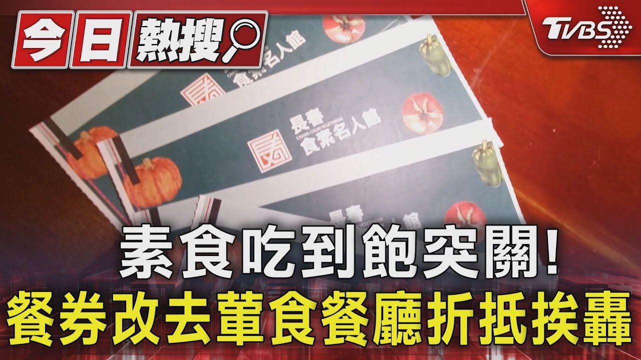 素食吃到飽突關！餐券改去葷食餐廳折抵挨轟