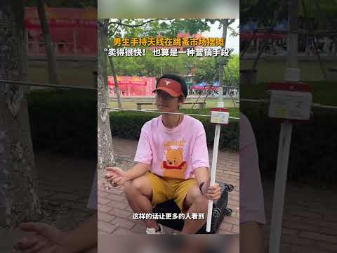 社会百态 | 中国石油大学跳蚤市场上，毕业生手持天线摆摊，吸引了诸多目光。#新闻 #中国新闻 #news #社会百态 #中国