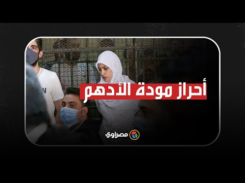 المحكمة تفض أحراز محاكمة مودة الأدهم بالاتجار بالبشر ونشر صور فاضحة