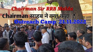 RRB Malda Outreach Camp 21.11.2022 | rrb chairman ne kya kaha |