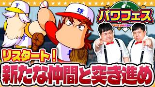 【パワプロ2026】まだまだ終わらない…新たな仲間と共に目指せ優勝！！パワフェス完全制覇への道#5