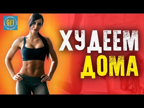 Как Убрать Живот за 1 День (ПРОЖАРКА ДОМА)