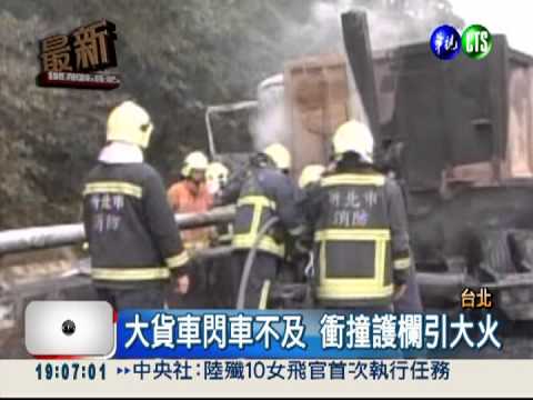 國道撞護欄起火 大貨車燒剩骨架