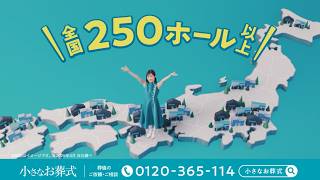 【小さなお葬式】TVCM　「ホールがたくさん」篇全国ver(字幕)