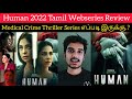 Human 2022 Tamil Dubbed Webseries Review | Critics Mohan | HotstarSpecials Human | Disney Plus Tamil