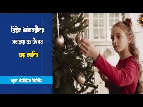 গীর্জা ও বাড়ি-ঘর সাজ সজ্জার কাজ চলছে