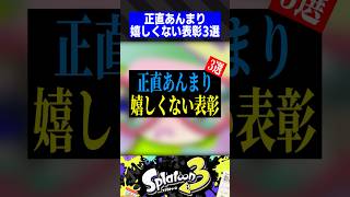 正直あんまり嬉しくない表彰3選【スプラトゥーン3】