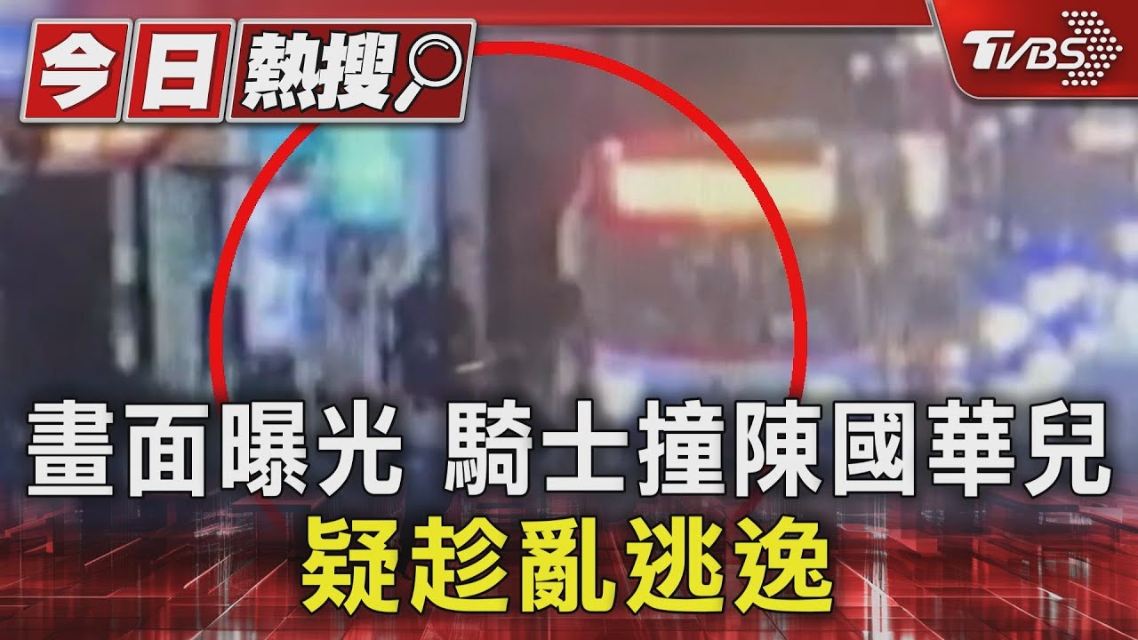 畫面曝光 騎士撞陳國華兒疑趁亂逃逸