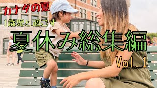 Our Summer Vacation 2021 in Canada | 1歳児の夏休み総集編 Vol.1 | モントリオール近郊とケベックシティ観光