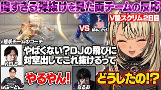 【スト6】V最スクリム2日目に見せた弾抜けリーサルを両チームから絶賛されるきゅーちゃんと嬉しそうなれんくん【神成きゅぴ/風楽奏斗/小柳ロウ/叶/鬼ヶ谷テン/なるお/稲葉/ネコワカ/ぶいすぽ/切り抜き】